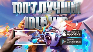 ТОП 7 ЛУЧШИХ IDLE ИГР НА АНРОИД И IOS + ССЫЛКИ СКАЧАТЬ