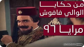 مرايا 96 | من حكايا الوالي فافوش | ياسر العظمة - عابد فهد - سليم كلاس -  Maraya series