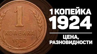 1 копейка 1924 года. Сколько стоит монета. Цены и разновидности.