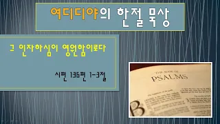 [시편 묵상 219] (그 인자하심이 영원함이로다 - 시편136편1-3절)