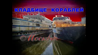 Кладбище кораблей в Москве