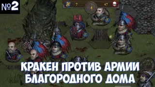 ⚔️Battle Brothers🔊 Кракен против армии благородного дома