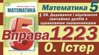 Істер Вправа 1223. Математика 5 клас