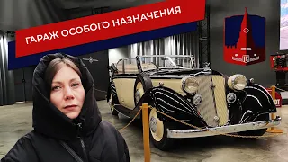 Москва - ГОН - Гараж Особого Назначения на ВДНХ