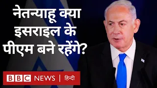 Israel Hamas war: इसराइल के पीएम नेतन्याहू की कुर्सी कितनी सुरक्षित है? Duniya Jahan (BBC Hindi)