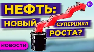 Нефть: впереди новый суперцикл роста? Свежие прогнозы по рынку акций и рублю / Новости рынков