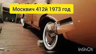 Иж 412й 1973 год