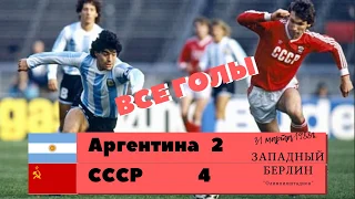 СССР Аргентина 1988 4 2 Все Голы