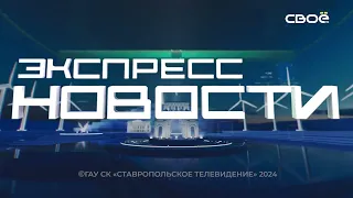 Экспресс новости на Своём от 23 апреля 2024г. 14:00