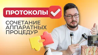 Сочетание аппаратных процедур