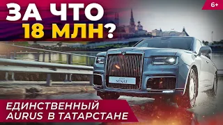 За что 18 миллионов рублей? Единственный AURUS в Татарстане