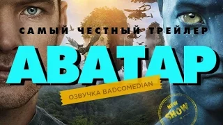 [BadComedian] Честный трейлер - Аватар