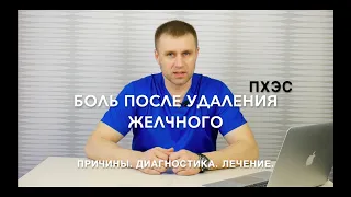 Боль в животе после удаления желчного.