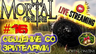 Mortal Online 2 - ОБЩЕНИЕ СО ЗРИТЕЛЯМИ - #16 - PVP PVE