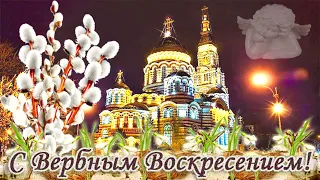 ВЕРБНОЕ ВОСКРЕСЕНЬЕ! Самое Красивое Поздравление с Вербным Воскресеньем!