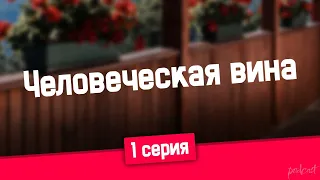 podcast: Человеческая вина - 1 серия - #Сериал онлайн киноподкаст подряд, обзор