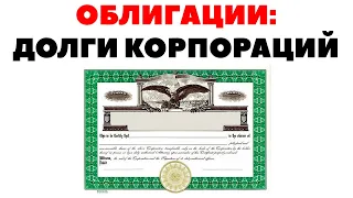 💼🤔Проблема корпоративных облигаций: рискованная покупка долгов! Облигации против акций