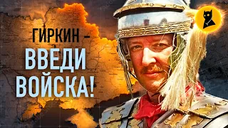 ПУТИН СНОВА ДАЛ В РЕЙТУЗЫ. Стрелков – спасай Россию!