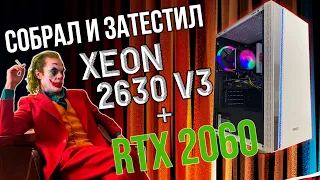Сборка и тест: Xeon 2630 v3 + RTX 2060 6Gb + 16 Gb ОЗУ (Бюджетного компьютера ПК с Aliexpress али)