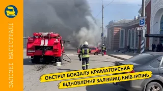 Обстріл вокзалу Краматорська - Відновлення залізниці Київ-Ірпінь