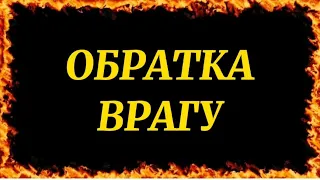 645.ЗАГОВОР ОБРАТКА ВРАГУ