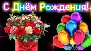 Супер Поздравление с Днём Рождения💐С Днём Рождения в октябре!