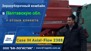 Зерноуборочный комбайн Case IH Axial-Flow 2388 (обзор купленного, отзыв) - ООО "БФ-Логистик"