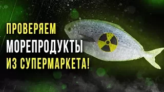 ☢ Радиация в морской рыбе!  [Олег Айзон]