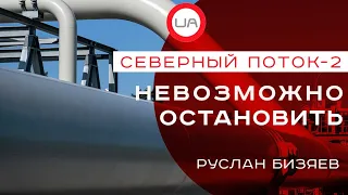 Остановить Северный поток-2 невозможно. Руслан Бизяев