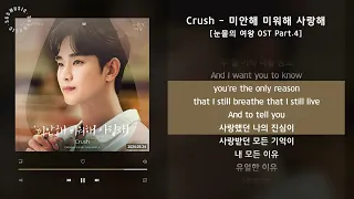 1시간 / Crush - 미안해 미워해 사랑해 [눈물의 여왕 OST Part.4] / 가사 Audio Lyrics