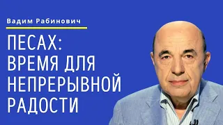 📘 Песах: Время для непрерывной радости | Вадим Рабинович