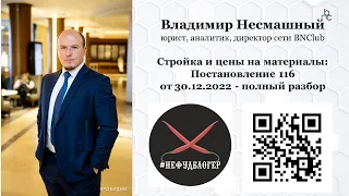 Стройка и цены на материалы: Постановление 116 от 30.12.2022 - полный разбор