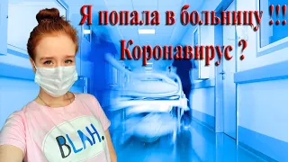 КАК Я ПОПАЛА В БОЛЬНИЦУ. ЧТО СЛУЧИЛОСЬ? КОРОНАВИРУС. НАСТЯ РЫЖИК