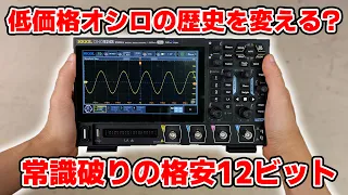 激安オシロスコープの性能はここまで上がった！意味不明レベルで安いのになぜか12bitを搭載するオシロがRIGOLから発売された｡ DHO800, DHO900レビュー