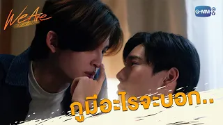 กูมีอะไรจะบอก... | We Are คือเรารักกัน