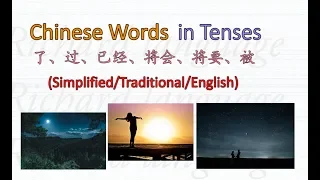 Tenses in Chinese | How to use: 了le、已经yǐ  jīng、将会jiāng  huì、将要jiāng  yào、过guō、正在zhèng  zài、被bèi