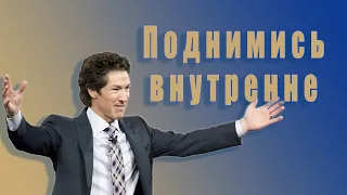 Поднимись внутренне. 21 глава. Твоя лучшая жизнь сегодня. Джоел Остин. Аудиокнига.