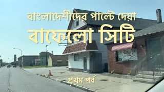 বাংলাদেশীদের পাল্টে দেয়া বাফেলো সিটি। বাফেলোতে যেতে চান যারা, শুধু তাদের জন্য। প্রথম পর্ব