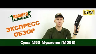 Обзор гранатомета M52 "Мушкетон" от Cyma