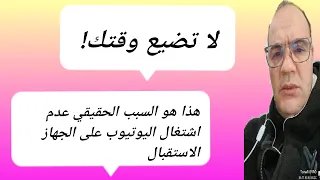 هل تعاني من توقف اليوتيوب اليك بعض النصائح !!؟#اليوتيوب #مشكلة_اليوتيوب #أجهزة_الاستقبال.