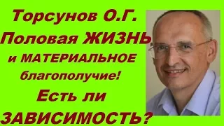 Торсунов О.Г. Половая ЖИЗНЬ и МАТЕРИАЛЬНОЕ благополучие! Есть ли ЗАВИСИМОСТЬ?