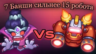 RUSH ROYALE 18.1 | 7 БАНШИ СИЛЬНЕЕ 15 РОБОТА ?!! | КАК ИГРАТЬ БАНШИ