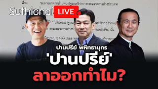 'ปานปรีย์' ลาออกทำไม? Suthichai live 29-4-2567