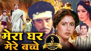 राज बब्बर, स्मिता पाटील की ब्लॉकबस्टर मूवी | बॉलीवुड की 80s की शानदार फिल्म | Mera Ghar Mere Bachche