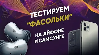 Samsung Galaxy Buds Live 🔥 МУЗЫКАНТ тестирует "ФАСОЛЬКИ" 🎵