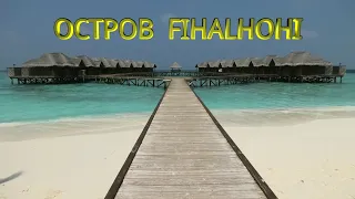 Мальдивы, остров FIHALHOHI