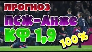 Прогноз ПСЖ-Анже|Кеф 1,9|Бесплатно