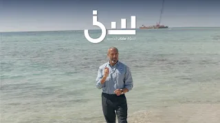 برنامج سين٢ | أنهار السعودية - الحلقة ٥ كاملة