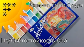 Выгораю за 10 дней! Акварель Гамма Студия. Светостойкость №04а. Как сделать коробку акварели удобнее