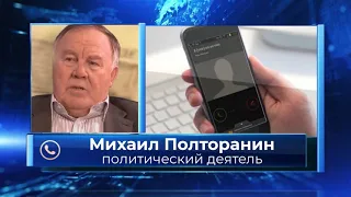 Люди устали от вранья, от воровства, и от безденежья    Михаил Полторанин